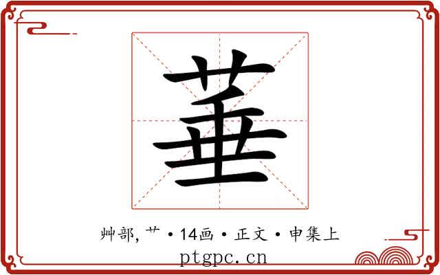 菙