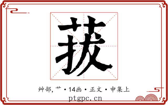 菝