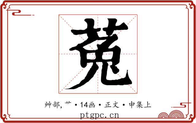 菟