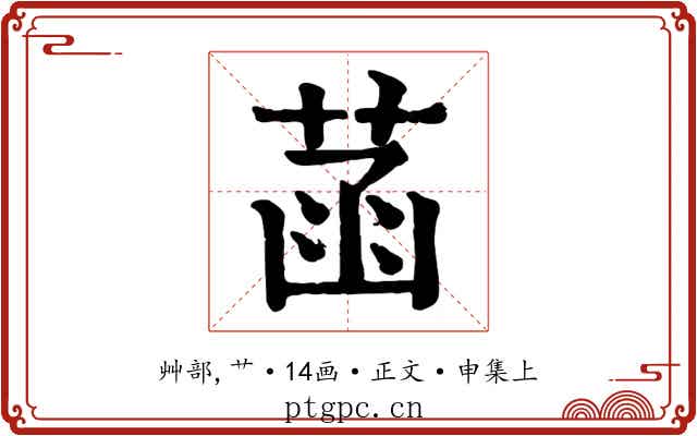 菡