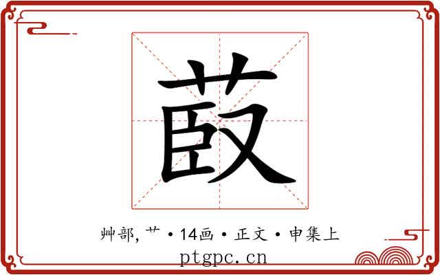 菣