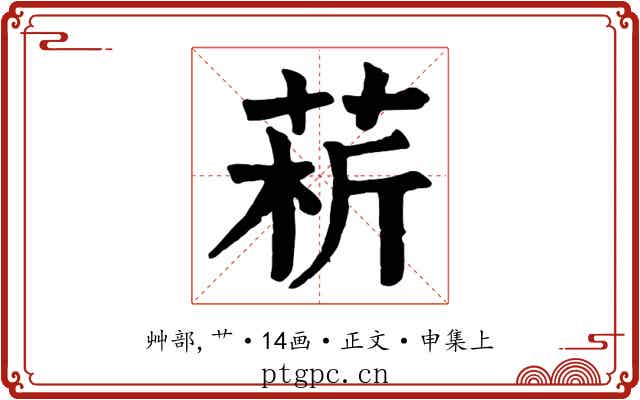 菥