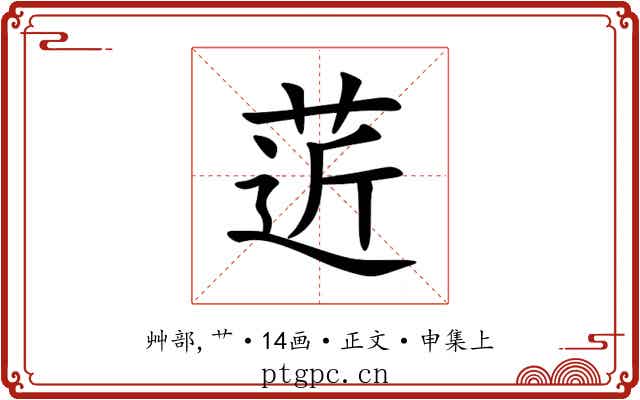 菦