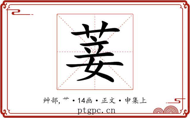 菨