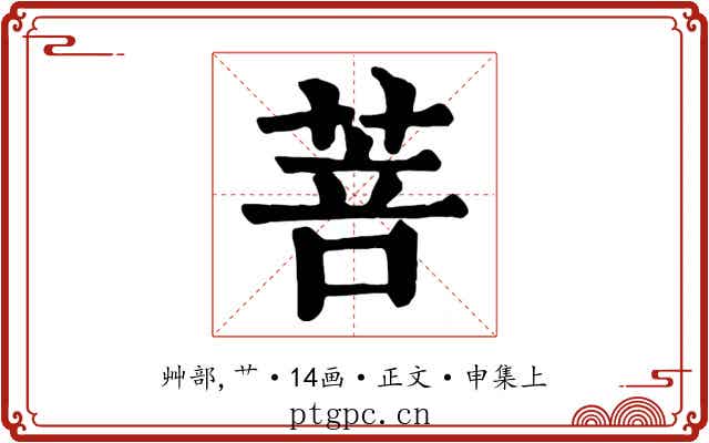 菩