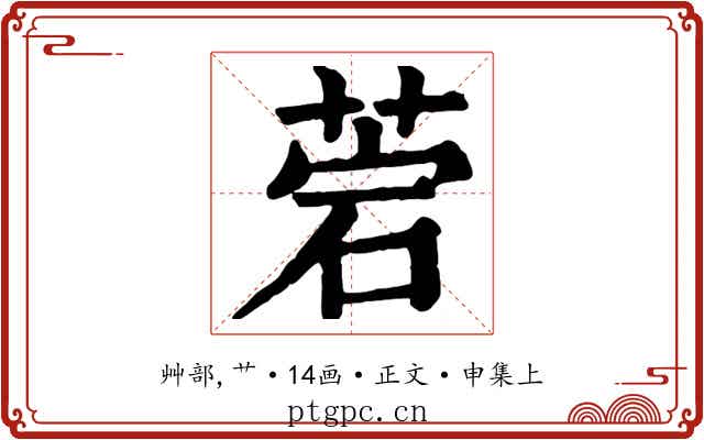 菪
