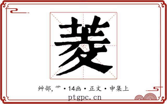 菱