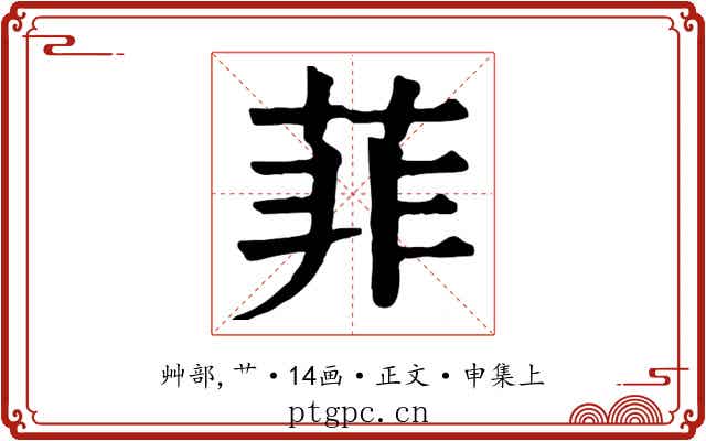 菲