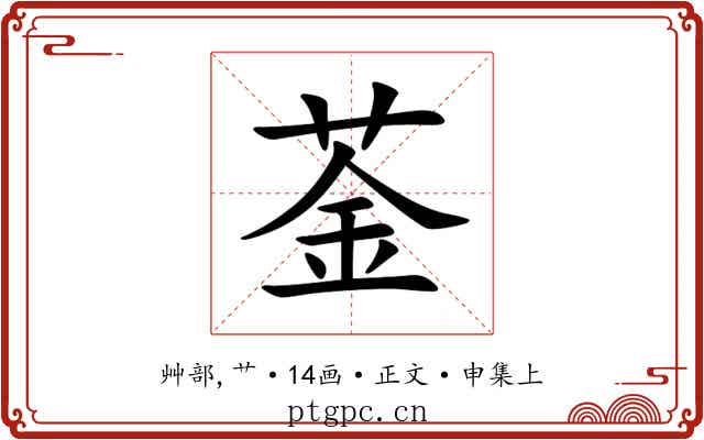 菳