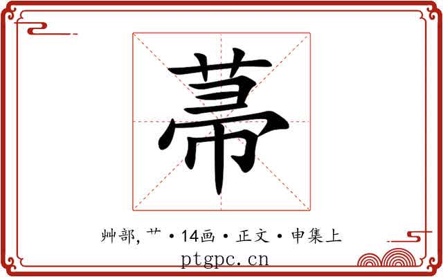 菷
