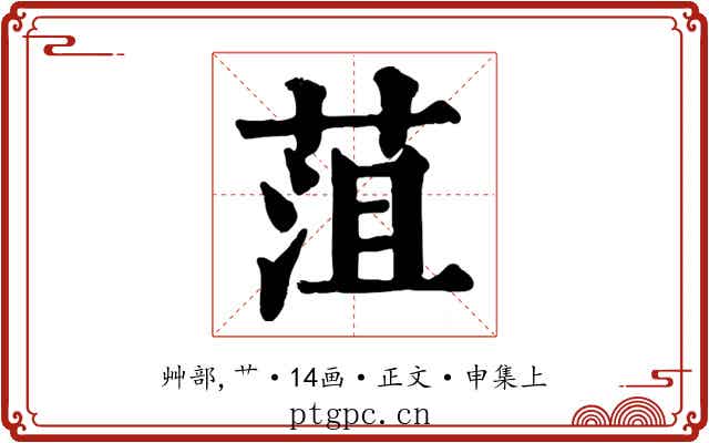 菹