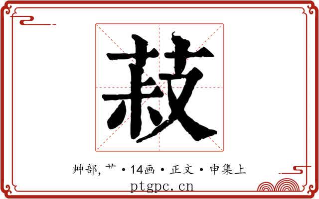 菽