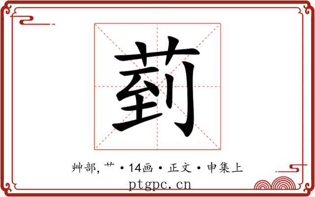 菿
