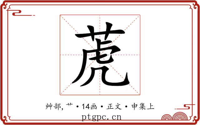 萀