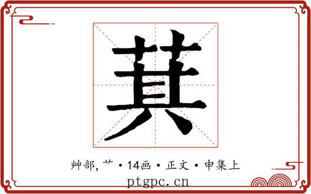 萁