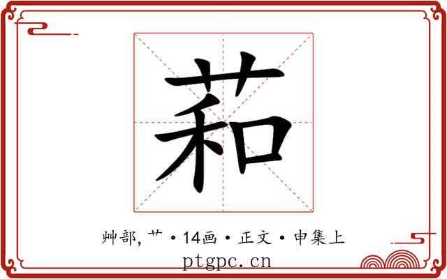 萂