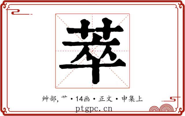 萃