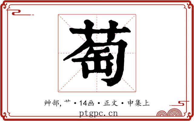 萄
