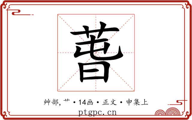 萅