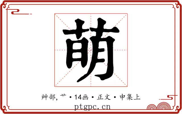 萌