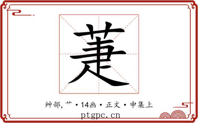 萐