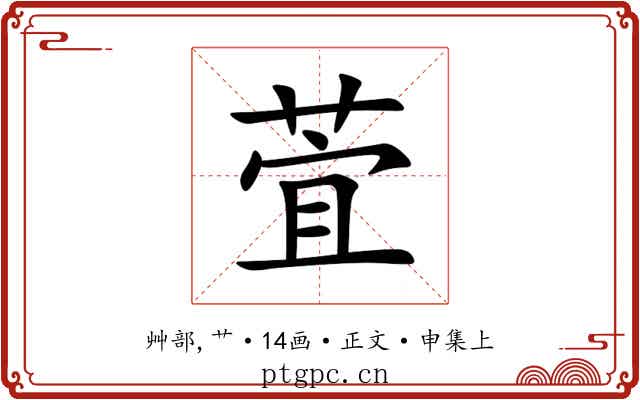 萓