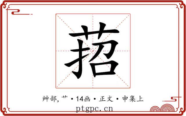 萔