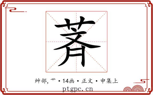 萕