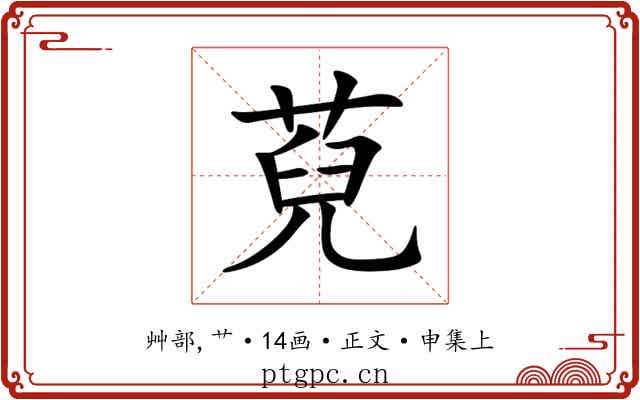 萖
