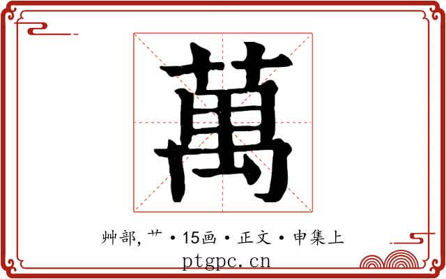 萬