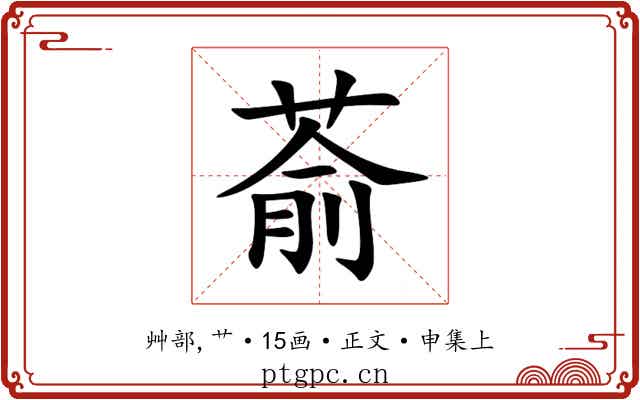 萮