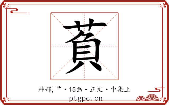萯
