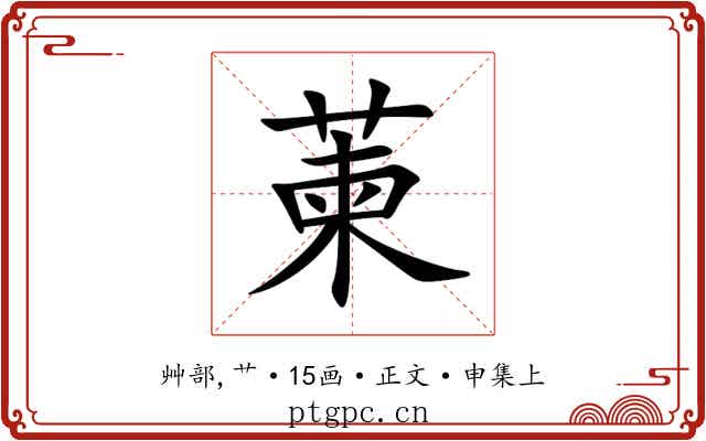 萰