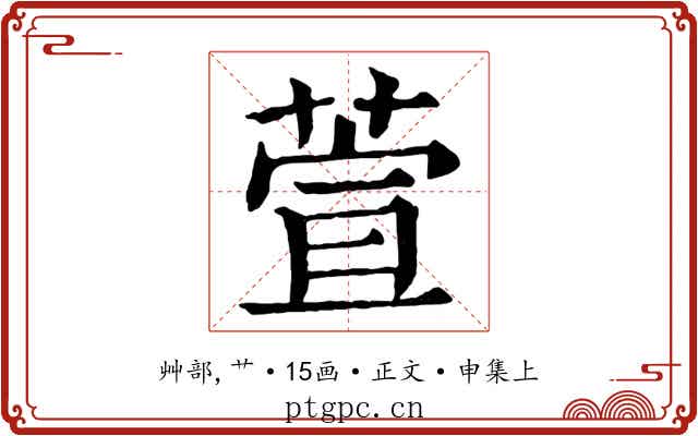 萱