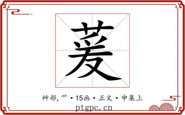 萲