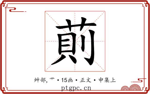 萴
