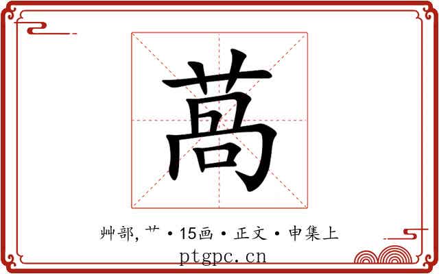 萵