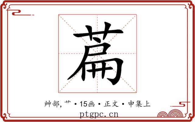 萹