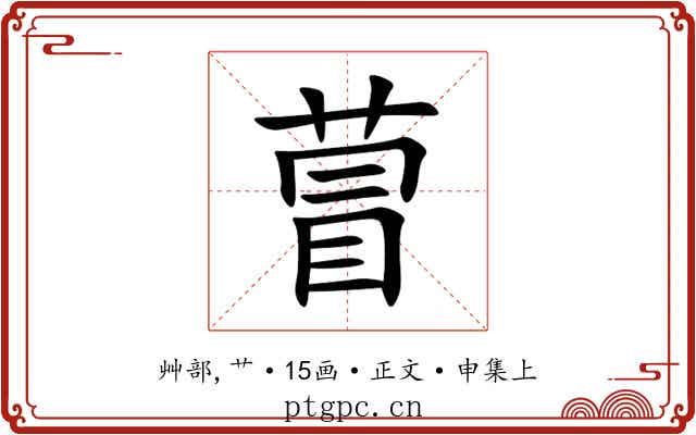 萺