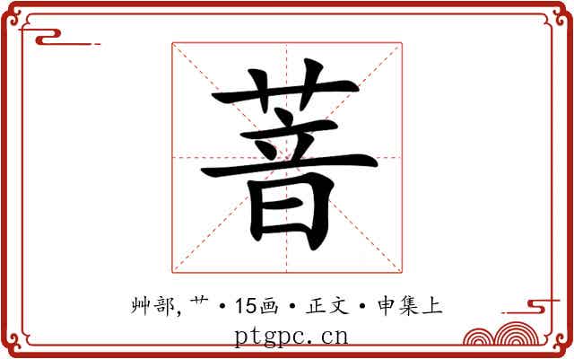 萻