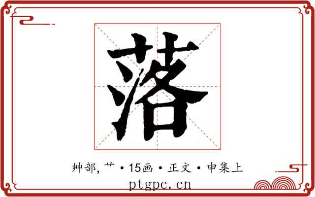 落