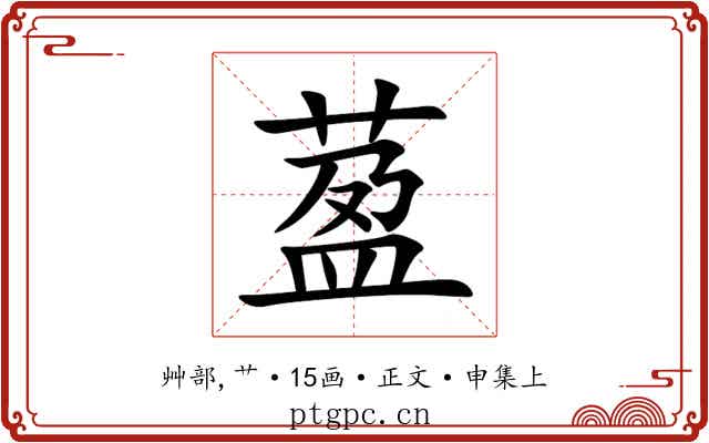 萾