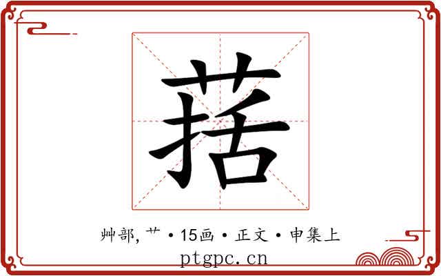 葀