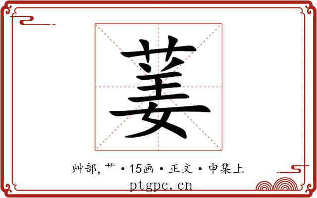 葁
