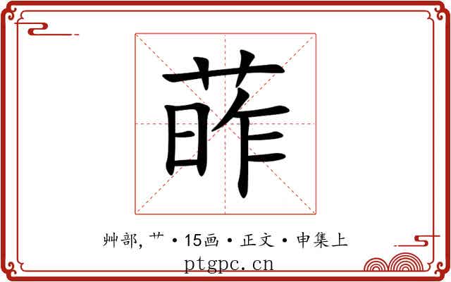 葃
