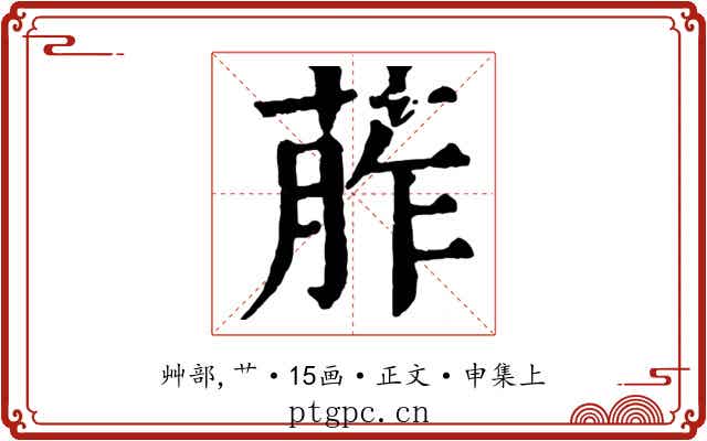 葄