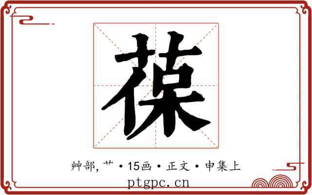 葆