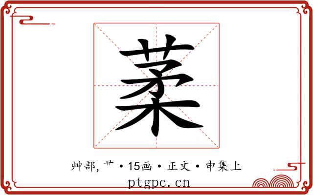 葇