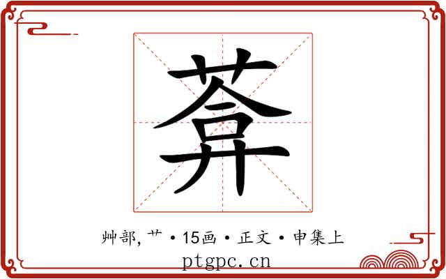 葊