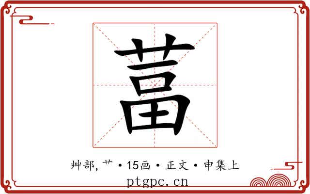 葍
